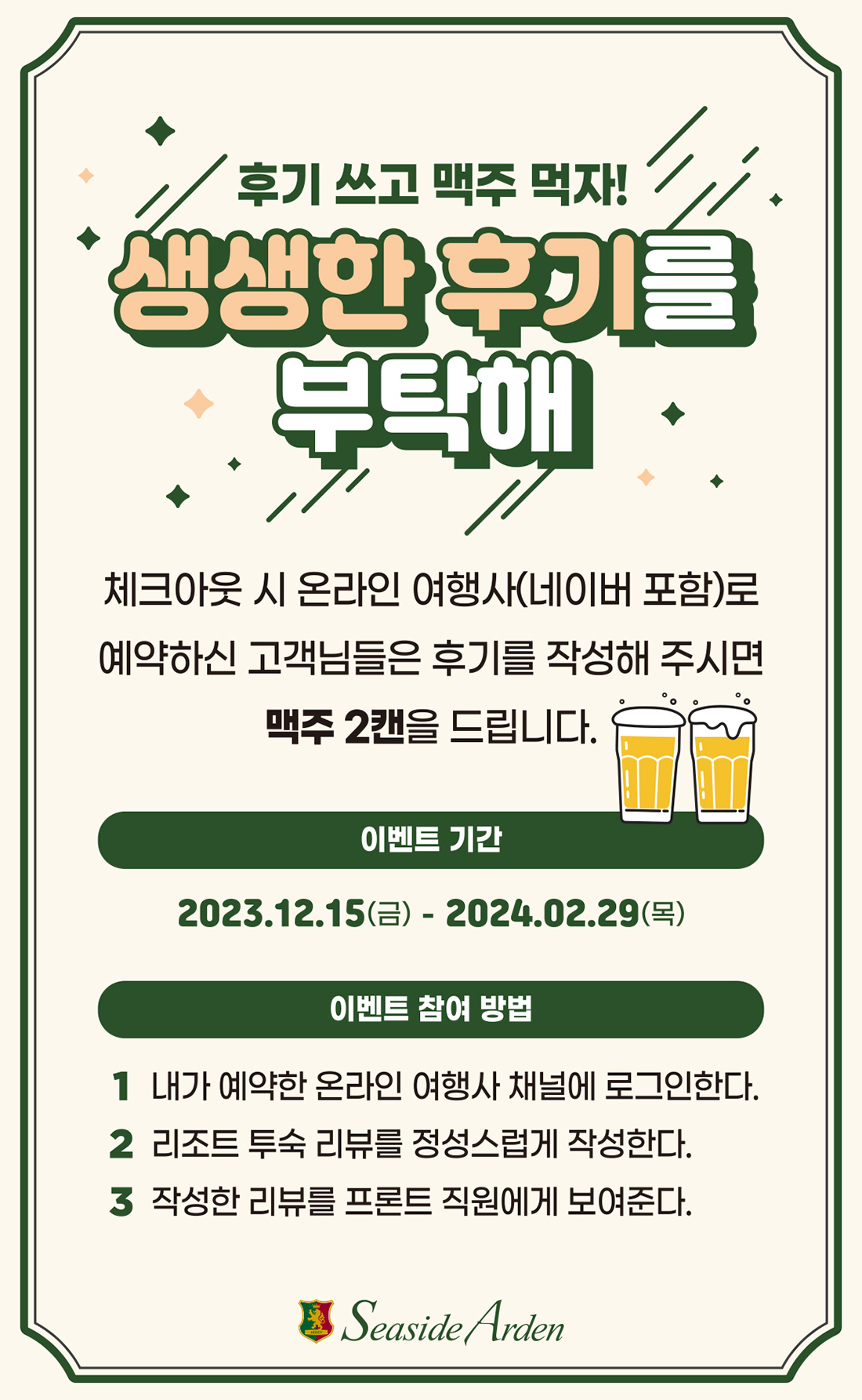 후기 쓰고 맥주 먹자!