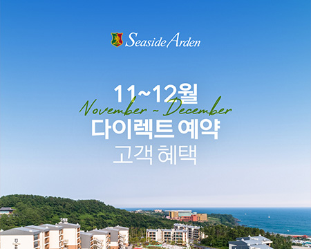 11~12월 다이렉트 예약 고객 혜택