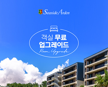 객실 무료 업그레이드 프로모션